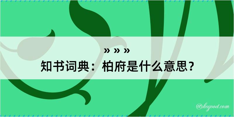 知书词典：柏府是什么意思？