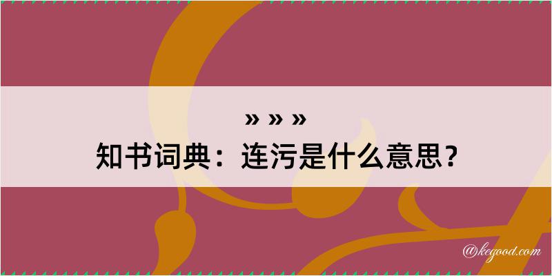 知书词典：连污是什么意思？