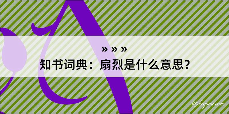 知书词典：扇烈是什么意思？