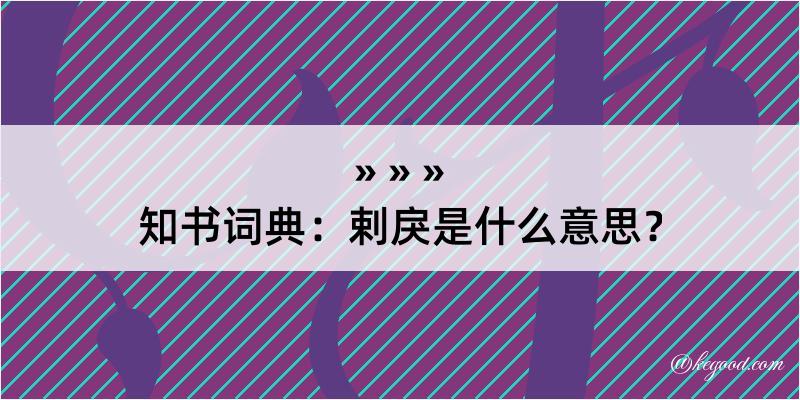 知书词典：剌戾是什么意思？