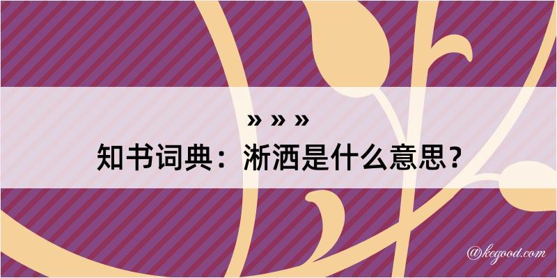 知书词典：淅洒是什么意思？