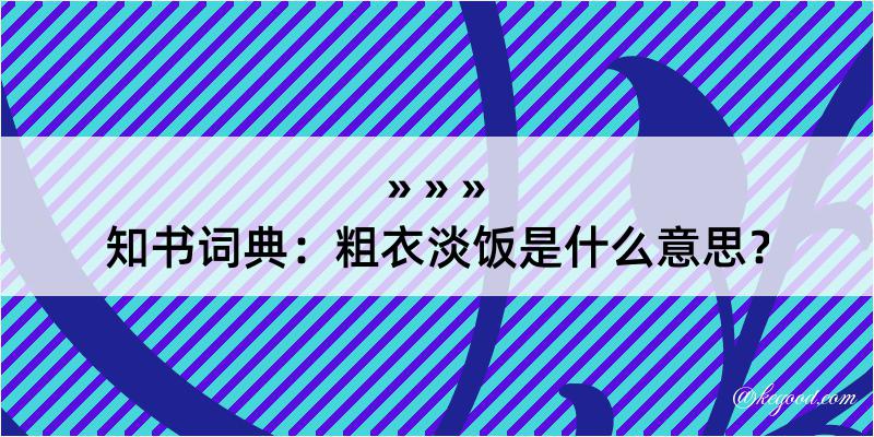 知书词典：粗衣淡饭是什么意思？