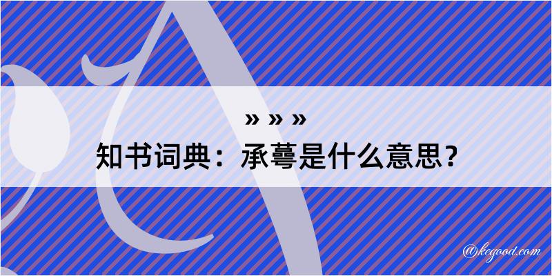 知书词典：承蕚是什么意思？