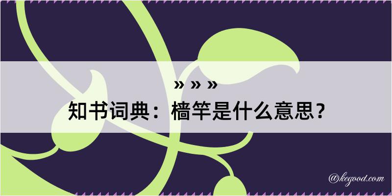 知书词典：樯竿是什么意思？