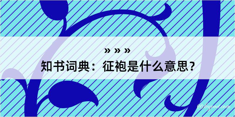 知书词典：征袍是什么意思？