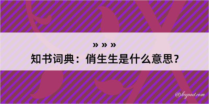 知书词典：俏生生是什么意思？