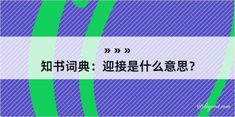 知书词典：迎接是什么意思？