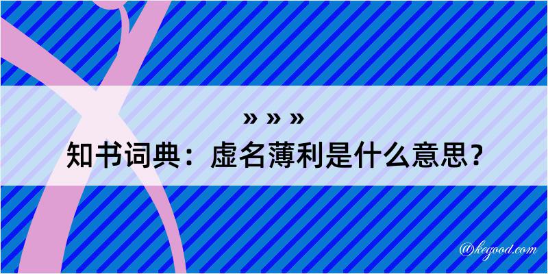 知书词典：虚名薄利是什么意思？