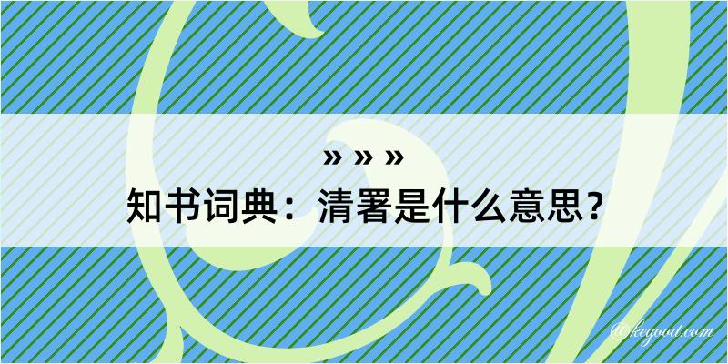 知书词典：清署是什么意思？