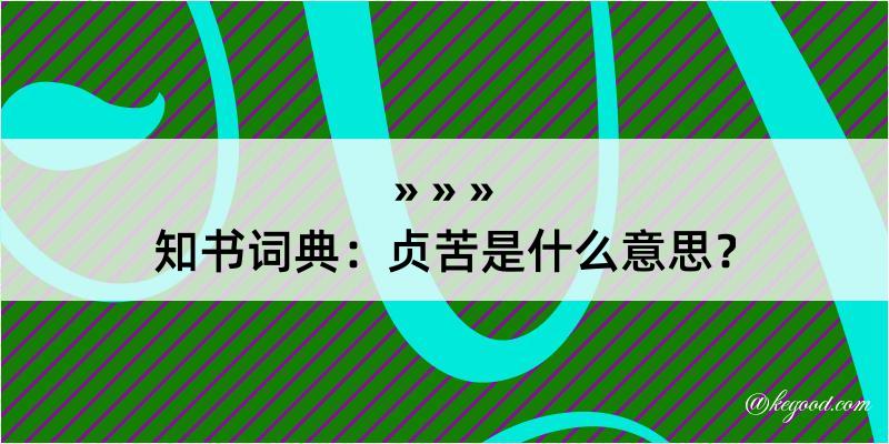 知书词典：贞苦是什么意思？