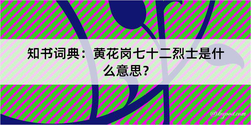 知书词典：黄花岗七十二烈士是什么意思？