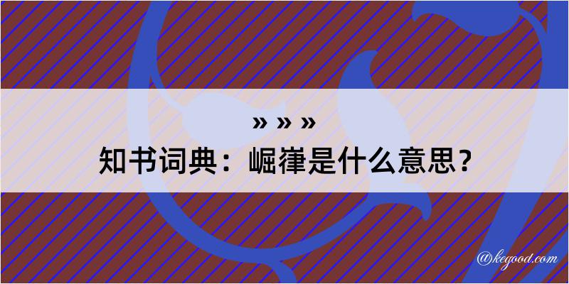 知书词典：崛嵂是什么意思？