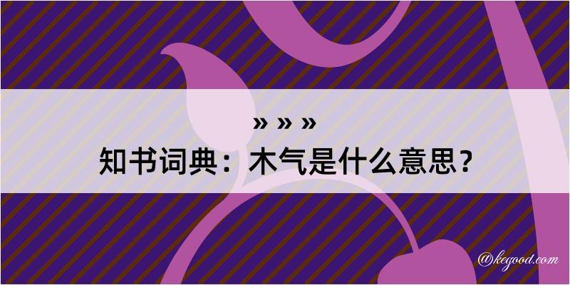 知书词典：木气是什么意思？