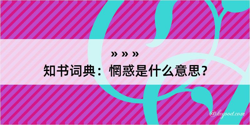 知书词典：惘惑是什么意思？