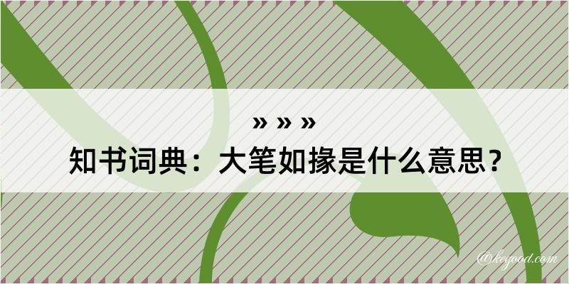 知书词典：大笔如掾是什么意思？