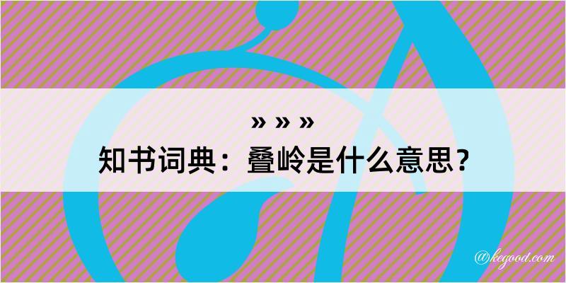 知书词典：叠岭是什么意思？