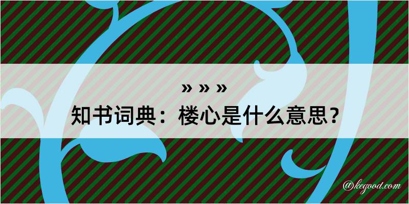 知书词典：楼心是什么意思？