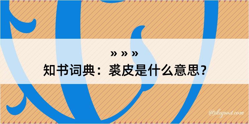 知书词典：裘皮是什么意思？