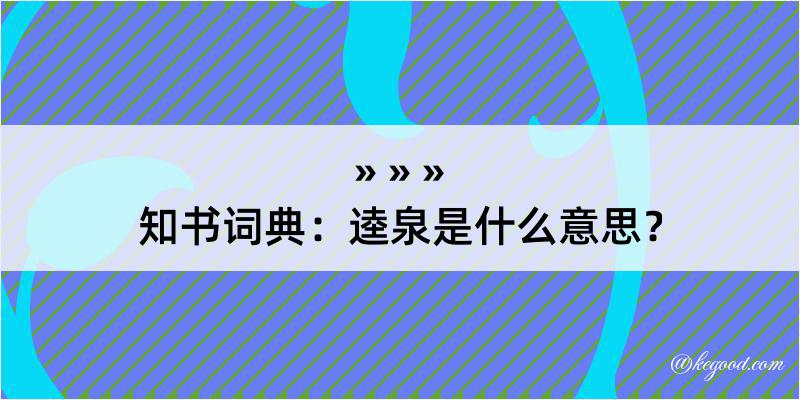 知书词典：逵泉是什么意思？