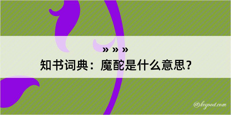 知书词典：魔酡是什么意思？