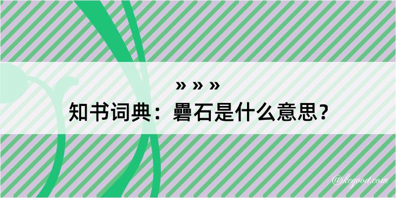 知书词典：礨石是什么意思？