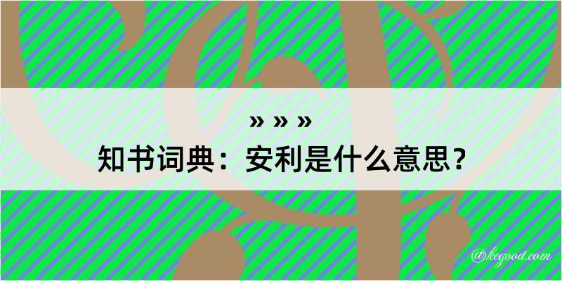 知书词典：安利是什么意思？