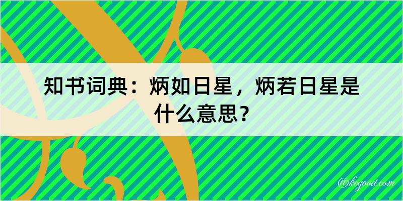 知书词典：炳如日星，炳若日星是什么意思？