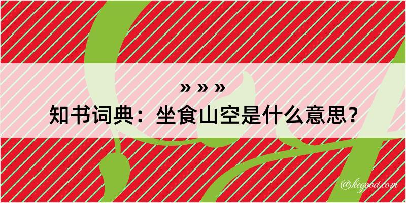 知书词典：坐食山空是什么意思？