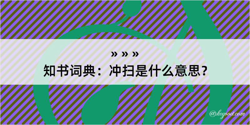 知书词典：冲扫是什么意思？