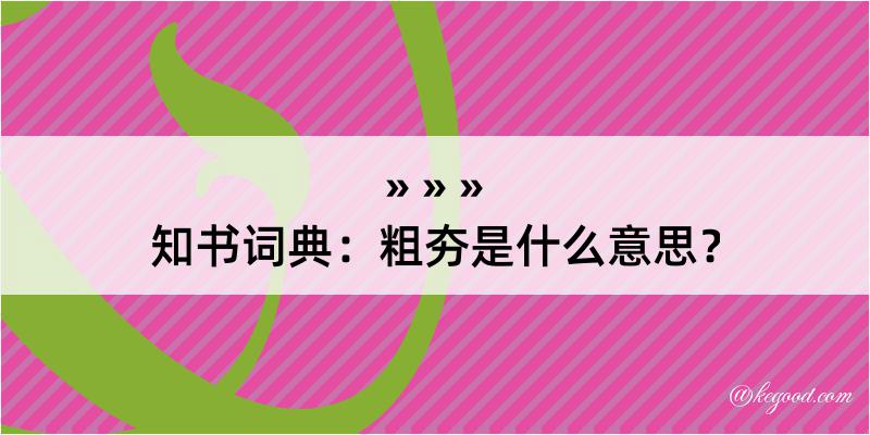 知书词典：粗夯是什么意思？