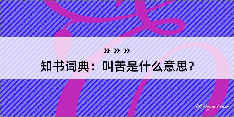 知书词典：叫苦是什么意思？