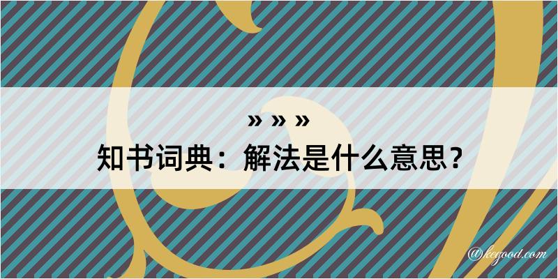 知书词典：解法是什么意思？