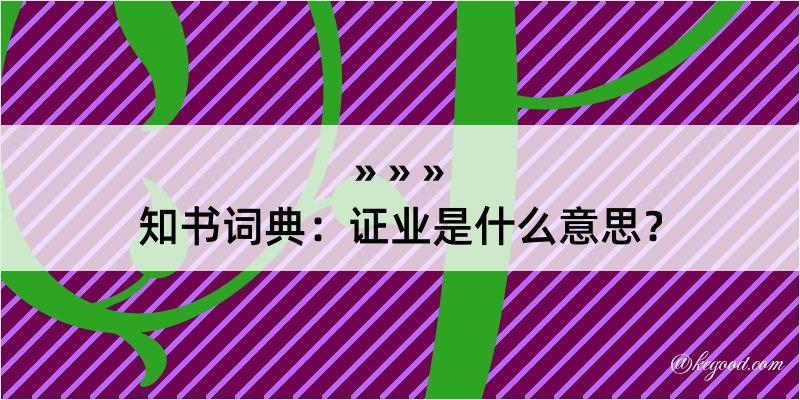 知书词典：证业是什么意思？