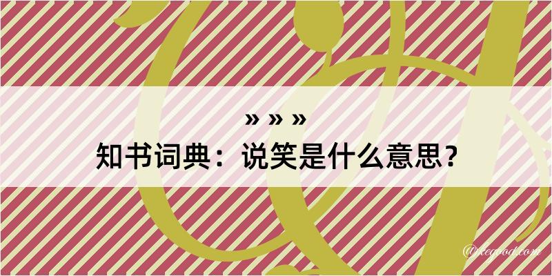 知书词典：说笑是什么意思？