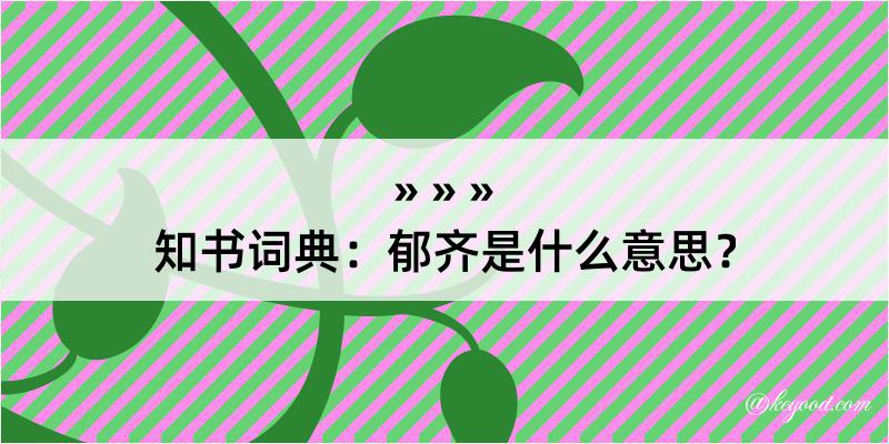 知书词典：郁齐是什么意思？