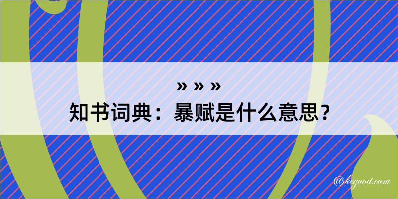 知书词典：暴赋是什么意思？