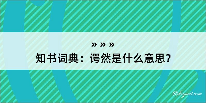 知书词典：谔然是什么意思？