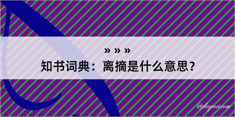 知书词典：离摘是什么意思？