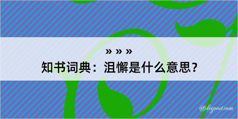 知书词典：沮懈是什么意思？