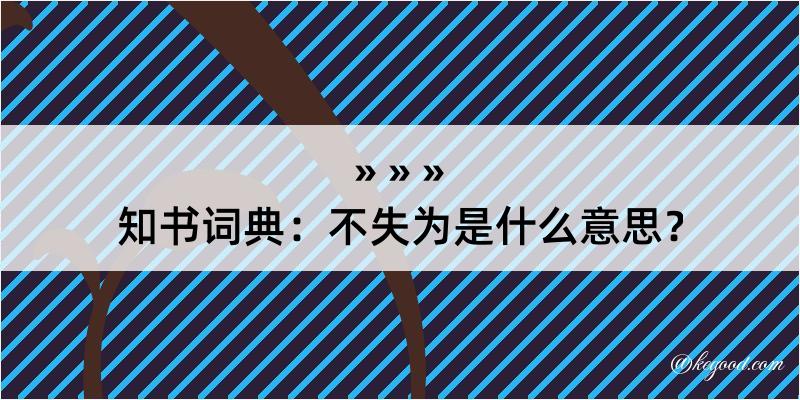 知书词典：不失为是什么意思？