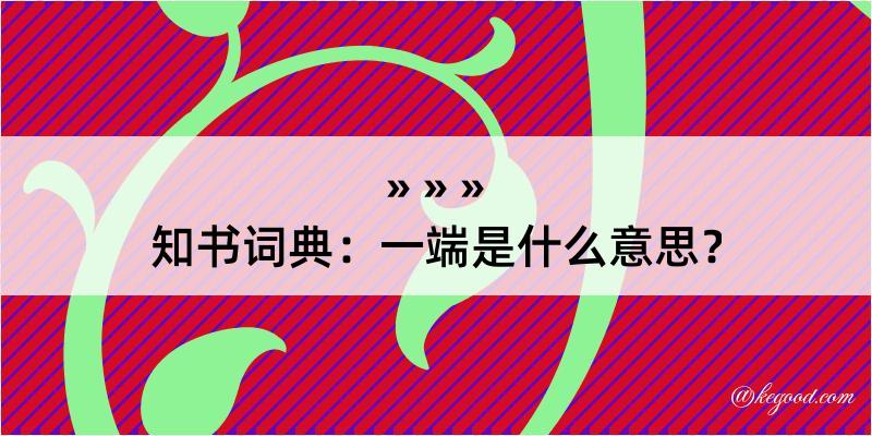 知书词典：一端是什么意思？