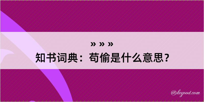 知书词典：苟偷是什么意思？