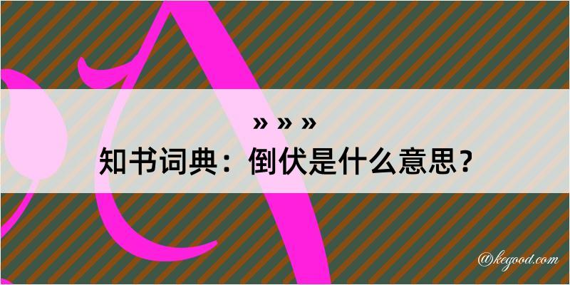 知书词典：倒伏是什么意思？