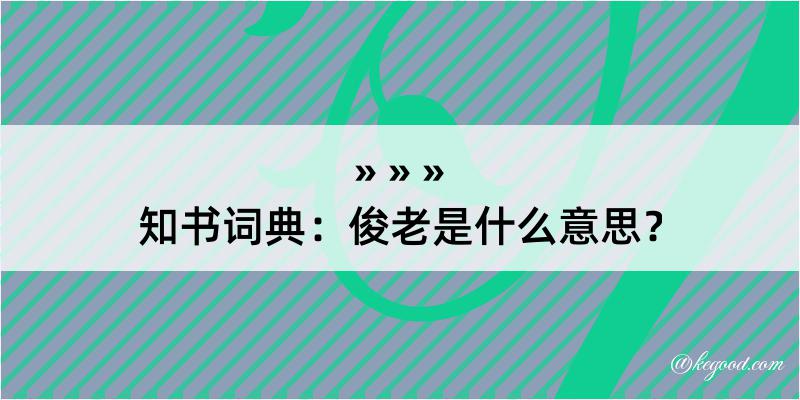 知书词典：俊老是什么意思？