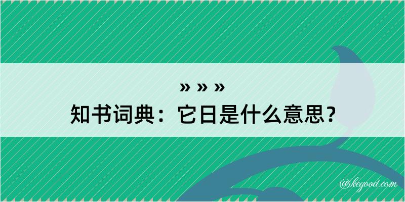 知书词典：它日是什么意思？