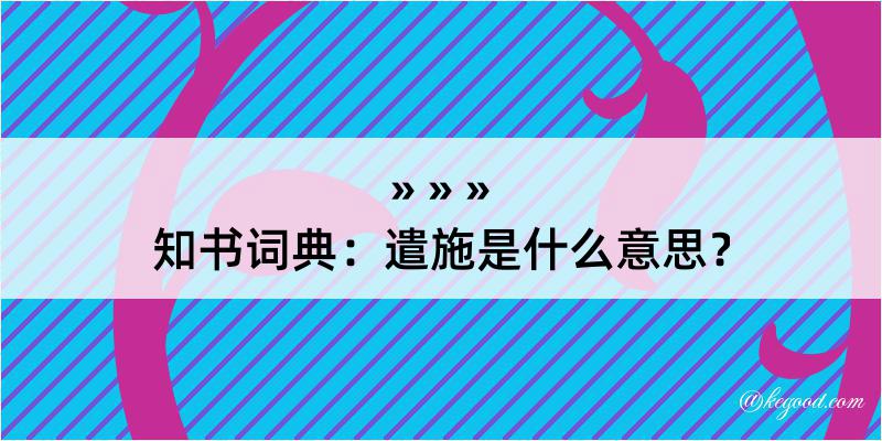 知书词典：遣施是什么意思？