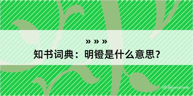 知书词典：明镫是什么意思？