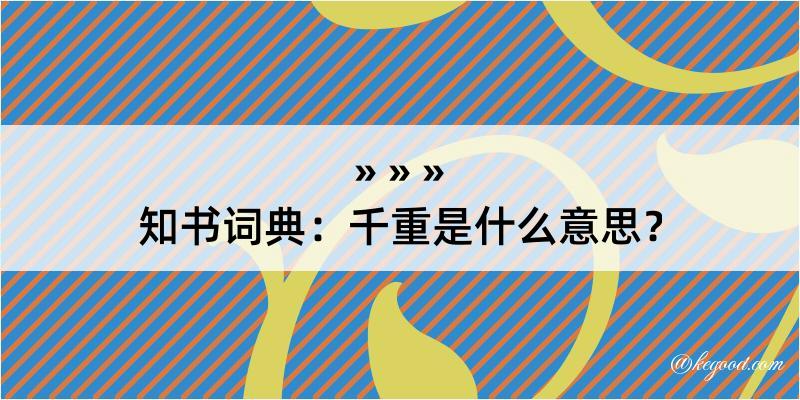 知书词典：千重是什么意思？