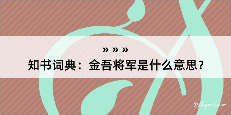 知书词典：金吾将军是什么意思？