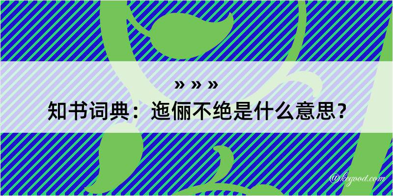 知书词典：迤俪不绝是什么意思？